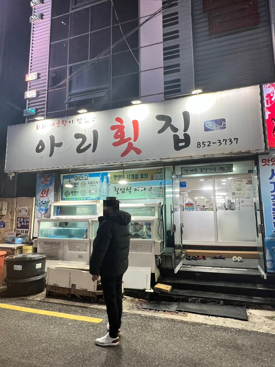 아리횟집 사진 1