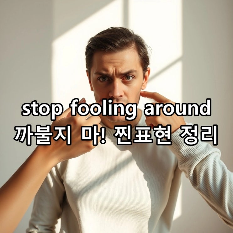  'stop fooling around' 뜻: 까불지 마, '적당히 해'를 표현하는 원어민의 진짜 방식