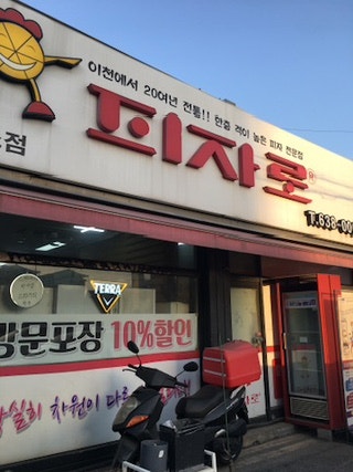피자로 하이닉스점 사진 1