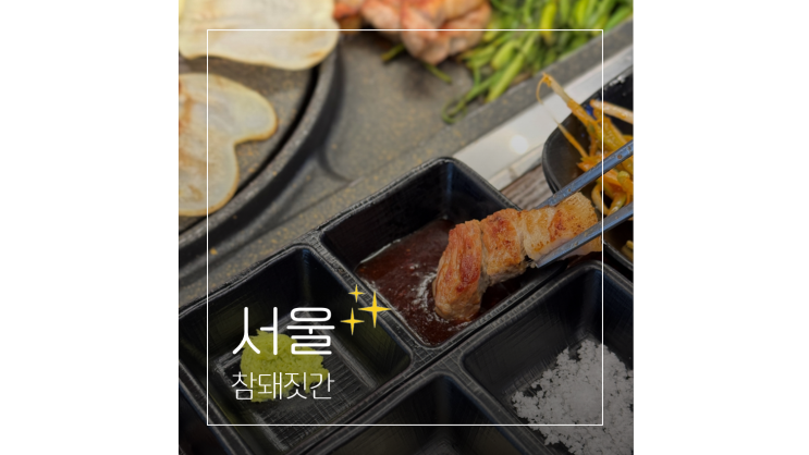  종로3가 삼겹살 맛집 참돼짓간 웨이팅 필수 서울 핫플 가볼만한곳