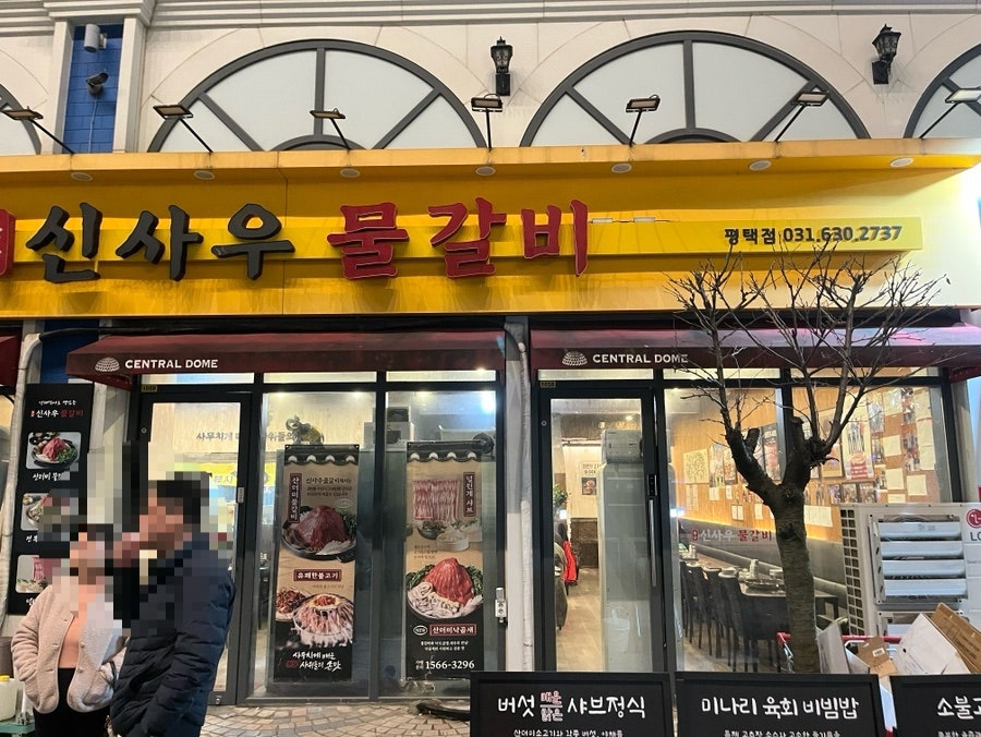 신사우물갈비 평택점 사진 2