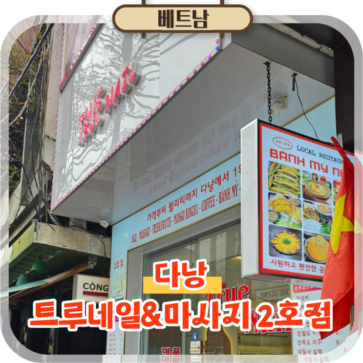  다낭 여행 필수코스 마사지 트루네일 2호점 방문후기