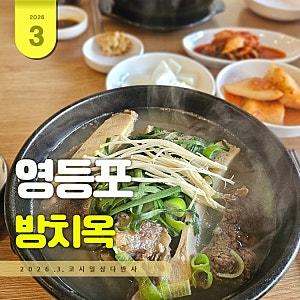 영등포 김안과 맛집 보양 방치탕 방치옥 영등포직영점