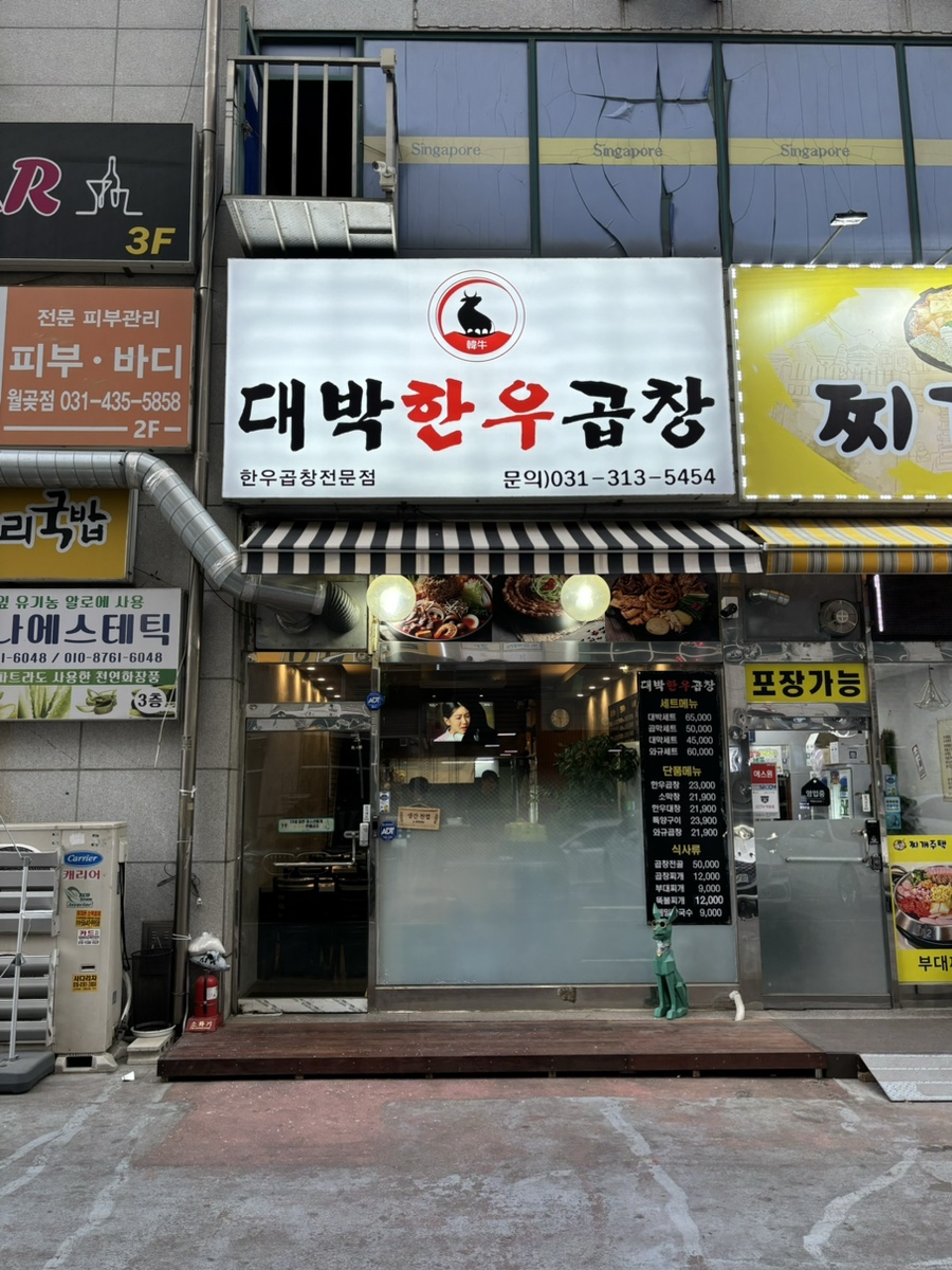 대박한우곱창 사진 2