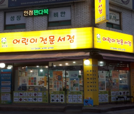 광명 10월 광명지역화폐 광명사랑화폐 인센티브 광명 판다북 서점