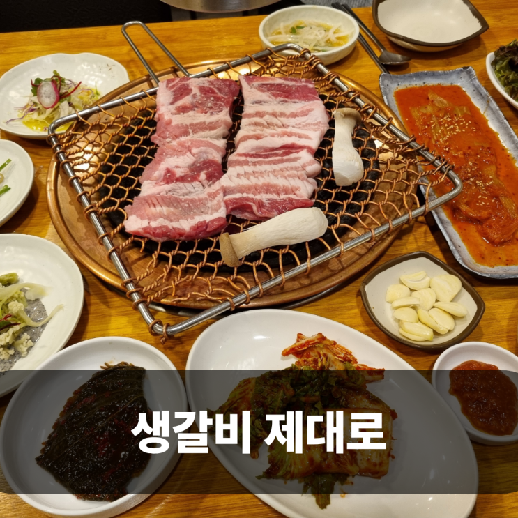  제주 그랜드하얏트 맛집 제주본참숯불갈비 생갈비 아이와 함께