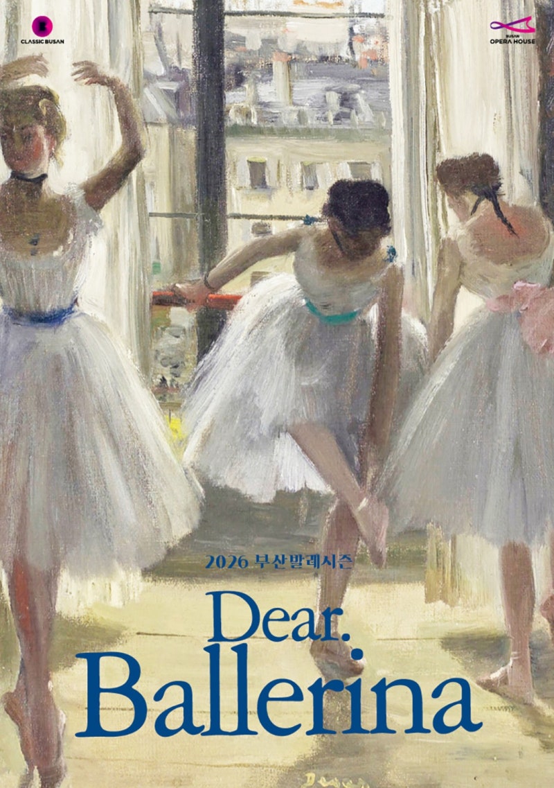 부산콘서트홀 4월 공연 2026 부산발레시즌 Dear.Ballerina 부산오페라하우스 발레단 공연