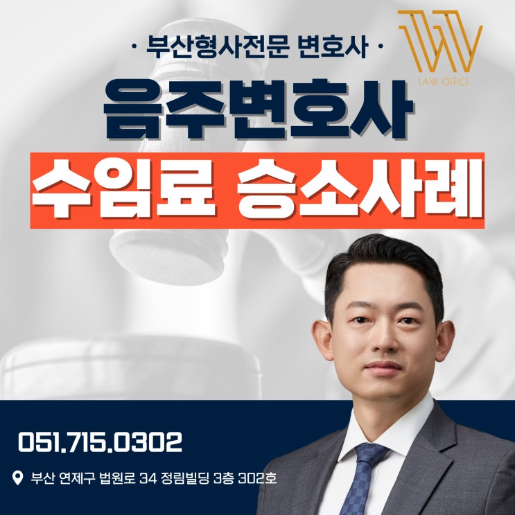  음주운전 변호사 수임료? 음주운전 변호사 승소 사례 확인하세요