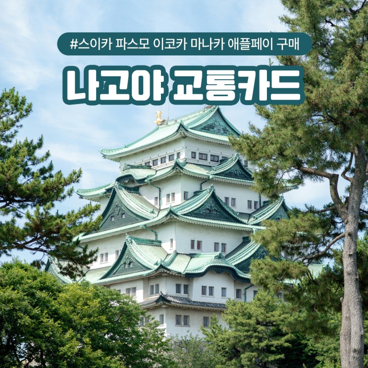  나고야 교통카드 스이카 파스모 이코카 마나카 애플페이 구매