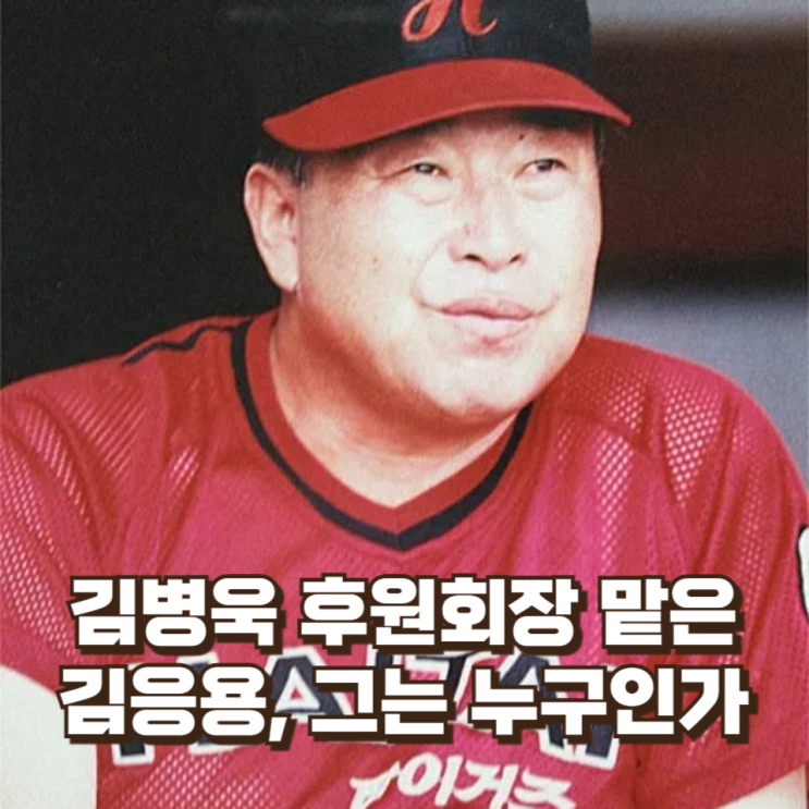  “야구 전설이 성남으로”… 김병욱 후원회장 맡은 김응용, 그는 누구인가