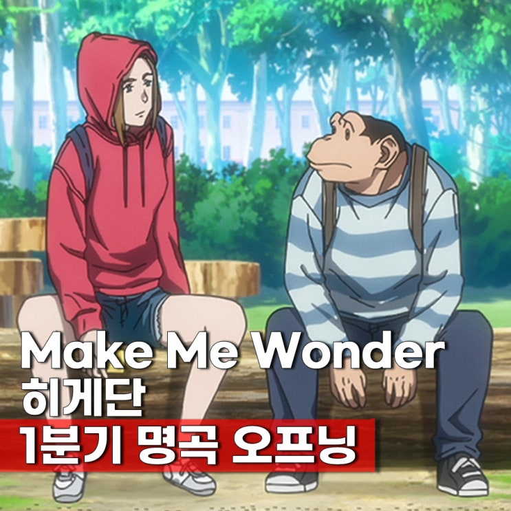  다윈사변 오프닝 Make Me Wonder(메이크 미 원더) - 히게단(Official髭男dism) 듣기 발음 노래방 정리
