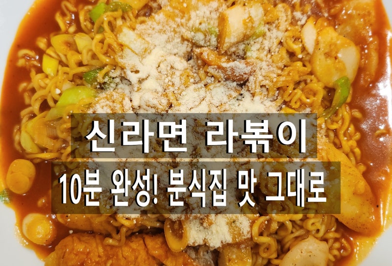 [농심 누들푸드 체험단] 10분 완성! 실패 없는 신라면 라볶이 황금 레시피 공유 (분식집 맛 그....
