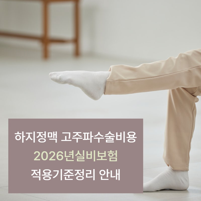 하지정맥류 고주파 수술 비용, 2026년 실비보험 적용 기준정리