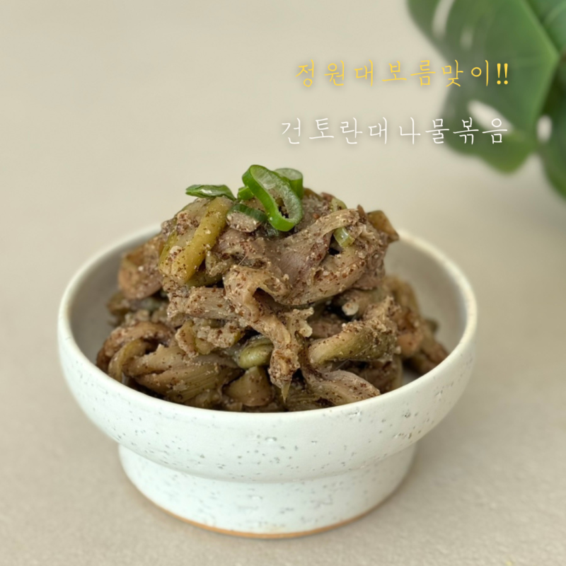 말린 건 토란대 삶기 나물 볶음 삶는법｜정월대보름 음식