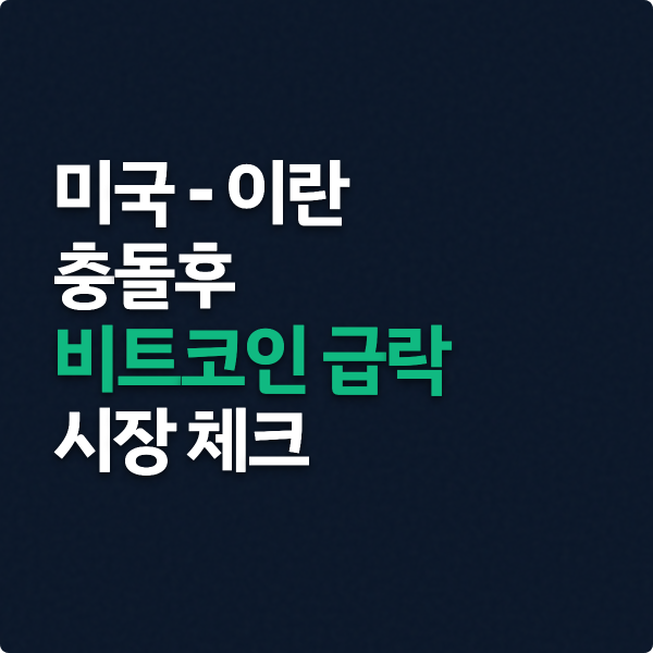  미국 이란 충돌후 비트코인 급락