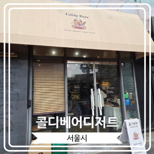  [콜디베어디저트] 귀여운 마카롱을 비롯해 다양한 디저트를 즐길 수 있는 우면동 디저트 맛집