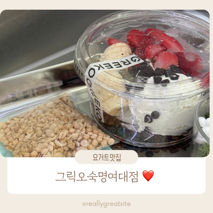  숙명여대맛집 ㅣ 그릭오 ㅣ 그릭요거트 요거트 아이스크림 찐맛집 l 숙대 그릭요거트