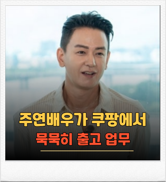 주연 배우가 쿠팡에서? 임주환 알바 인정, 연예인 공백기 현실 드러났다