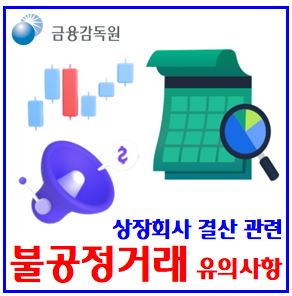  상장회사 불공정거래 유의사항 (ft. 26년 3월 결산시즌) : 미공개정보이용, 시세조종, 감사의견거절, 제출지연, 관리종목지정, 상장폐지예상, 적자전환, 내부회계관리제도위반
