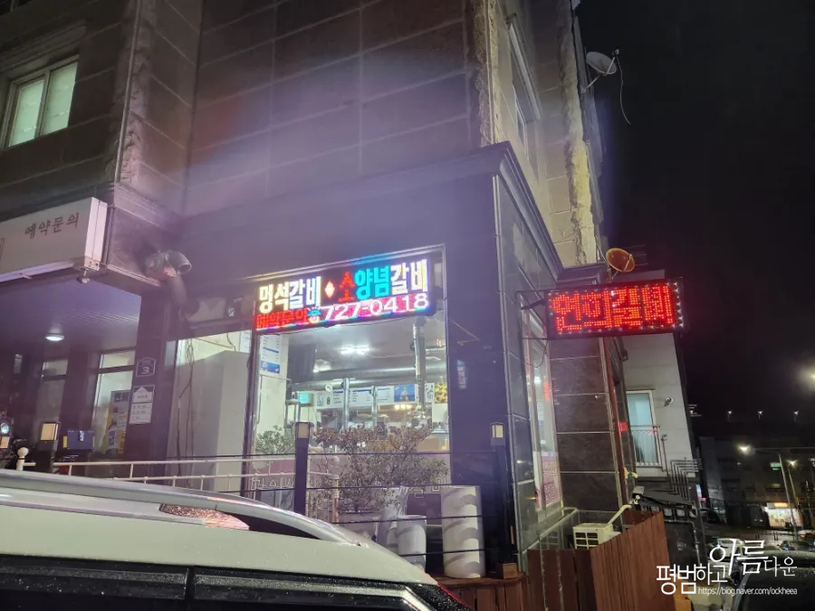 연희갈비 사진 2