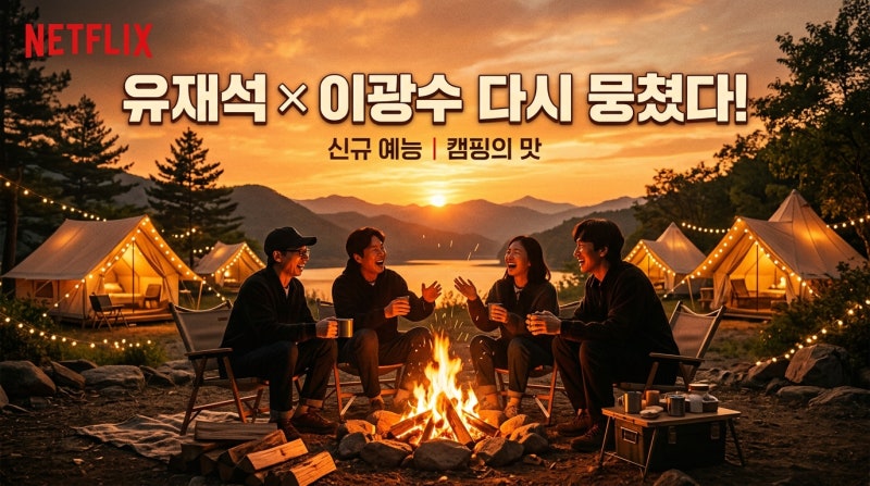 유재석 캠프 이광수 합류 확정, 런닝맨 케미 부활? 넷플릭스 2분기 공개 총정리