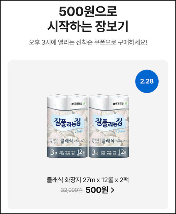  오늘의집 500원딜(화장지 27m*12롤*2팩)선착 오후 3시~03.01
