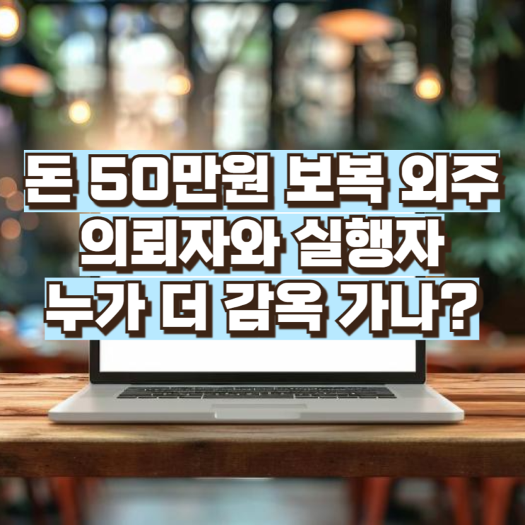  “돈 50만원에 보복 외주”…의뢰자와 실행자, 누가 더 감옥 가나?
