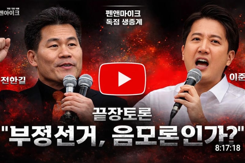이준석 전한길 토론 다시보기 링크 정리 풀영상 하이라이트 시청 방법