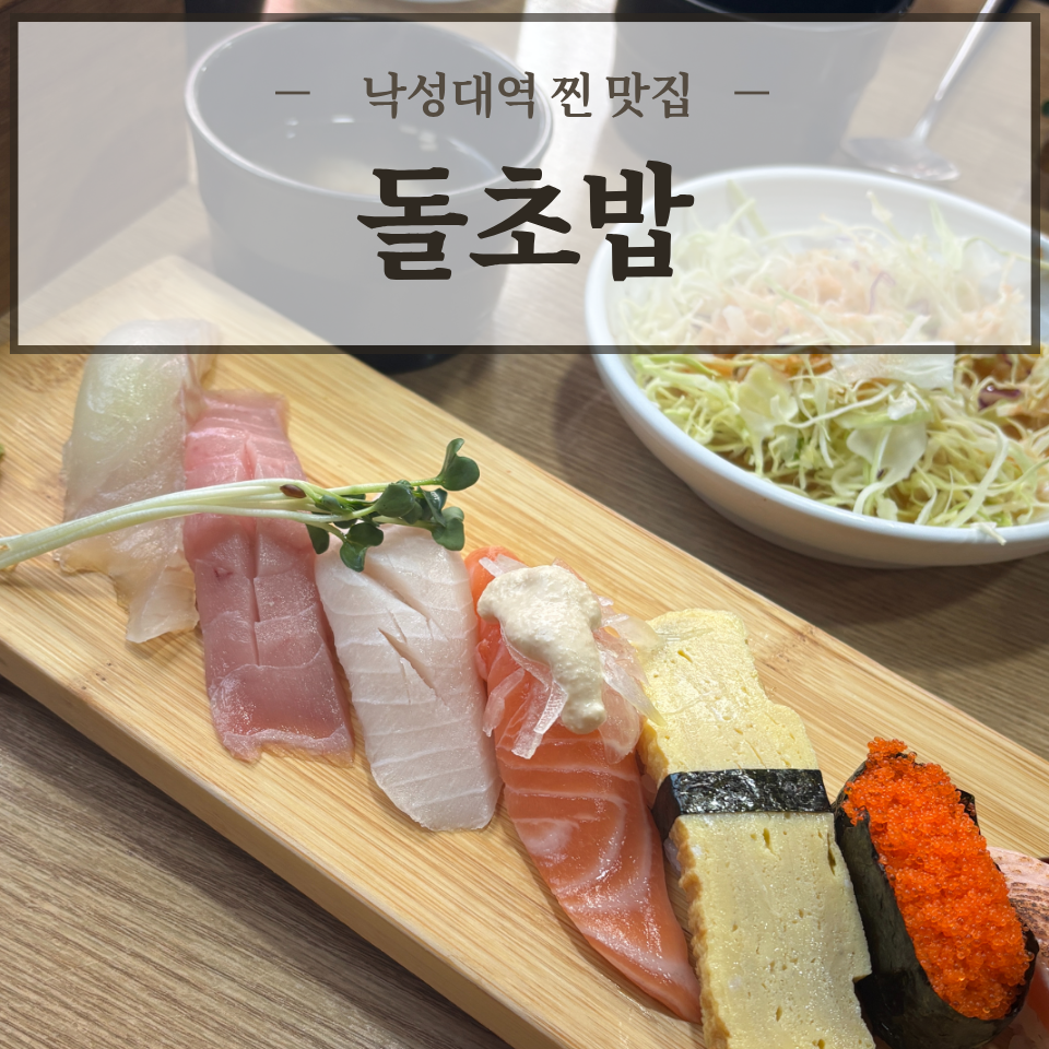 돌초밥 사진 1