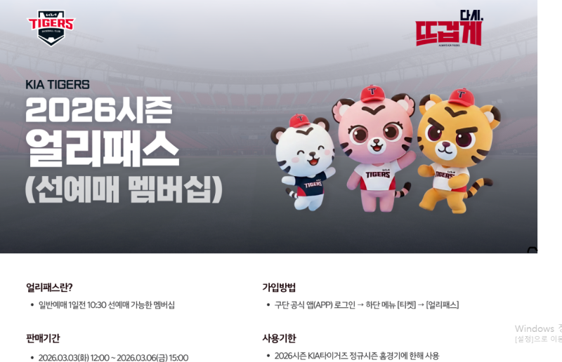 2026 기아 타이거즈 시즌권 가격표·구매기간·환불규정 + 얼리패스(선예매 멤버십) 총정리