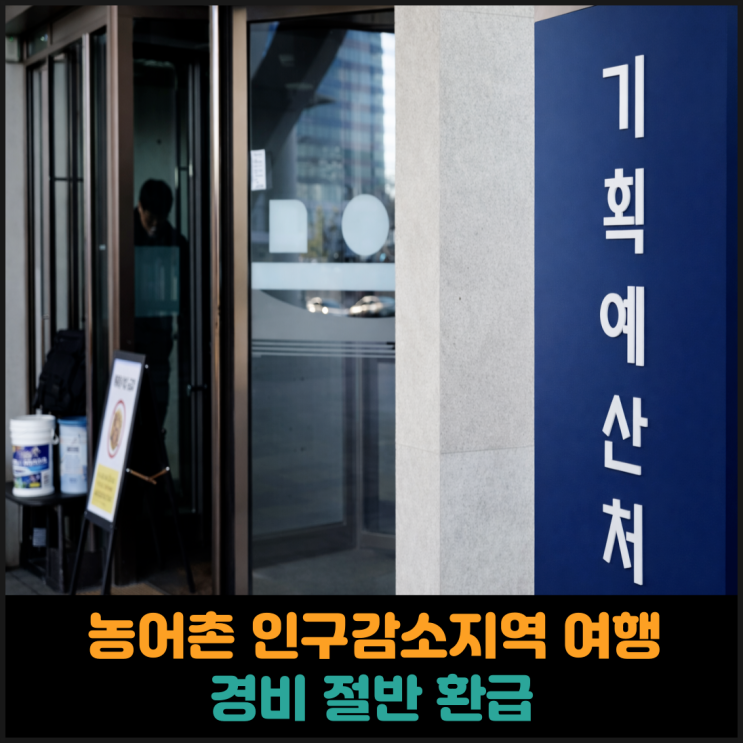 농어촌 인구감소지역 여행, 경비 절반 환급