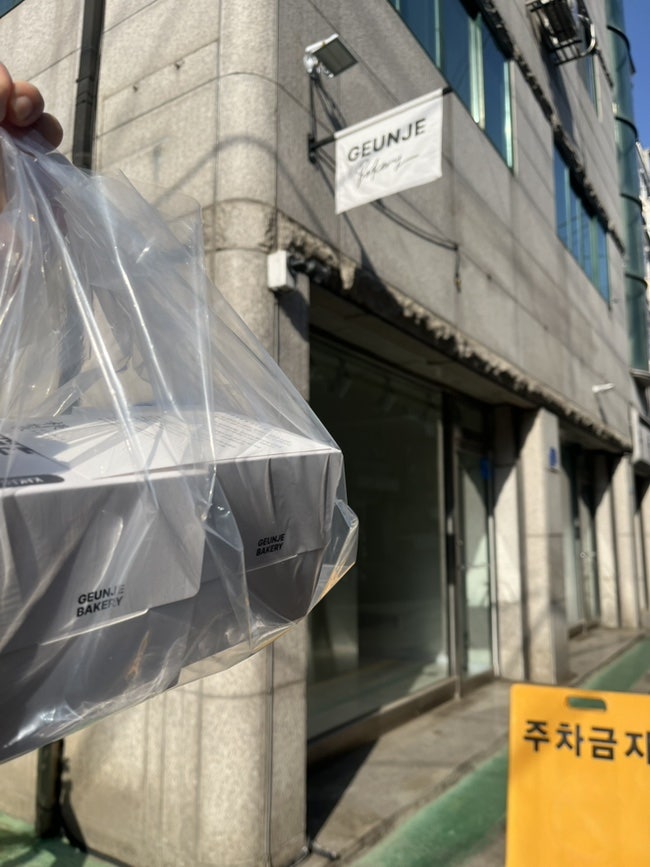근제베이커리 사진 5
