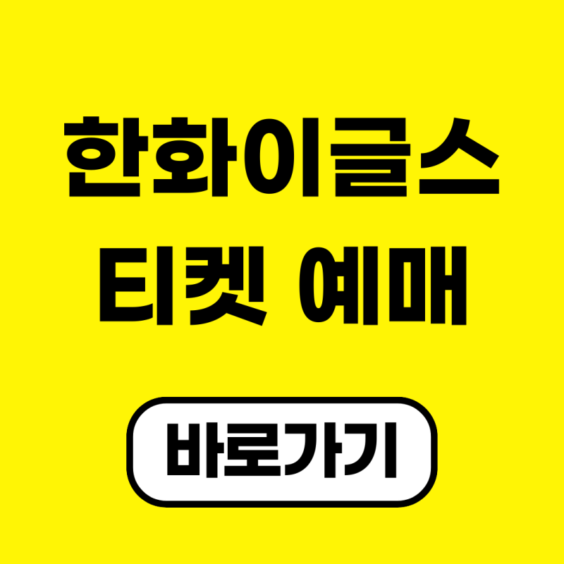 2026 한화이글스 티켓 예매 방법 및 사이트 바로가기