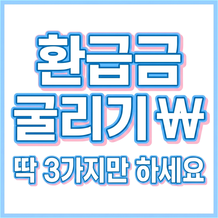  3월 연말정산 환급금 재테크, 금리 동결기 돈 그릇 키우는 3가지 방법