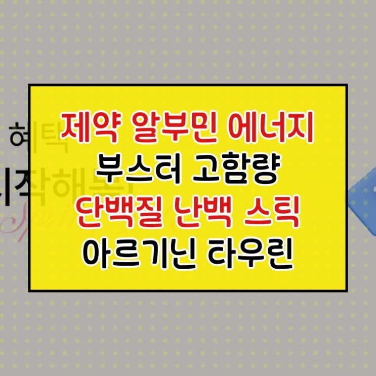  알부민과 아르기닌 타우린 내몸에 에너지 활력을 14포 5개 재구매 의사 있습니다