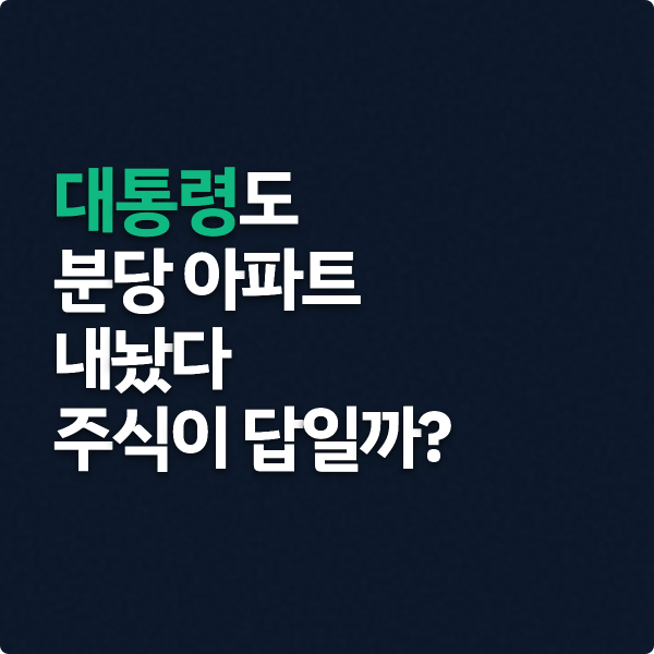  대통령도 분당 아파트 내놨다, 지금은 주식이 답일까?