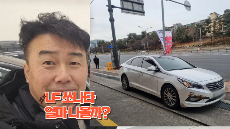 LF 쏘나타 중고차 수출 폐차 안양시 편