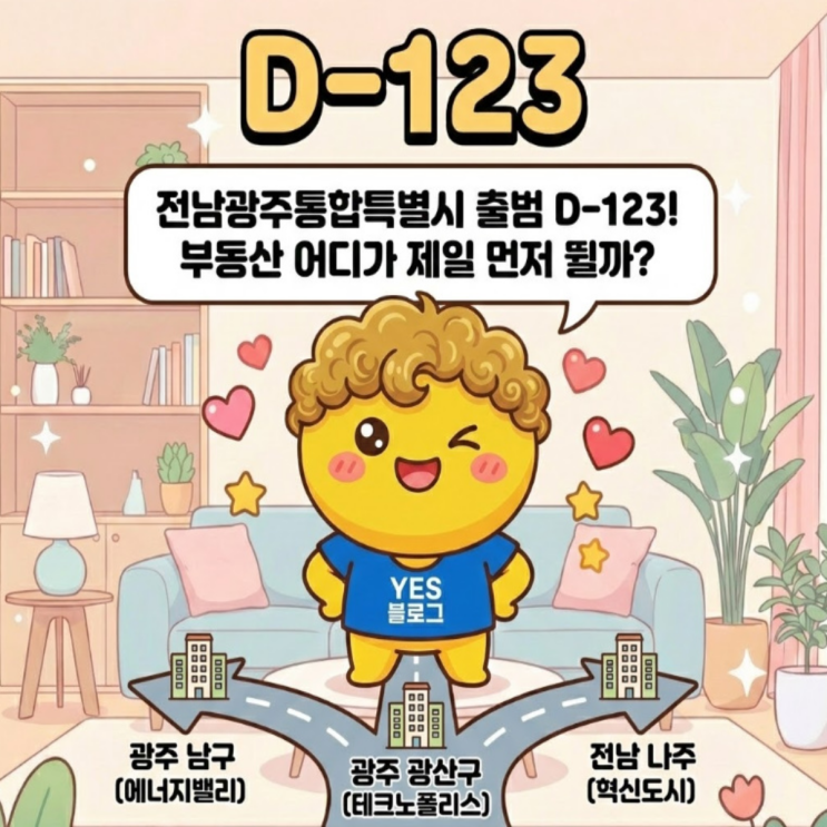  2026 확정 전남광주통합특별시 출범 D-123! 내 자산 가치, 어디가 제일 먼저 뛸까?