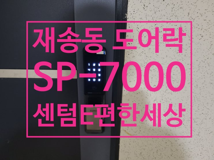  해운대구 재송동 아파트 도어락 센텀e편한세상 푸쉬풀도어락 교체 설치 솔리티 SP-7000 (설명서)