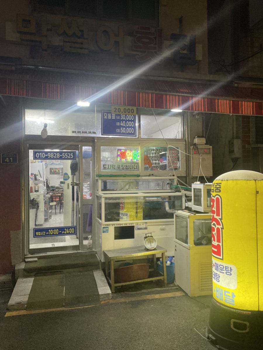 막썰어횟집 용호1동시장점 사진 3