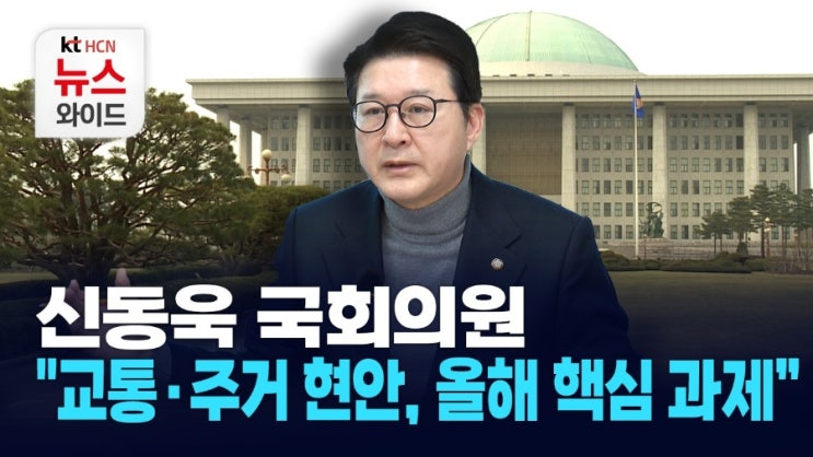 <b>신동욱 국회의원</b> "서초 가치 살리는 개발"