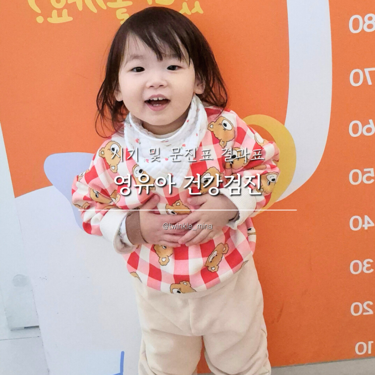  영유아건강검진 시기 및 문진표 작성 결과표 수령 방법