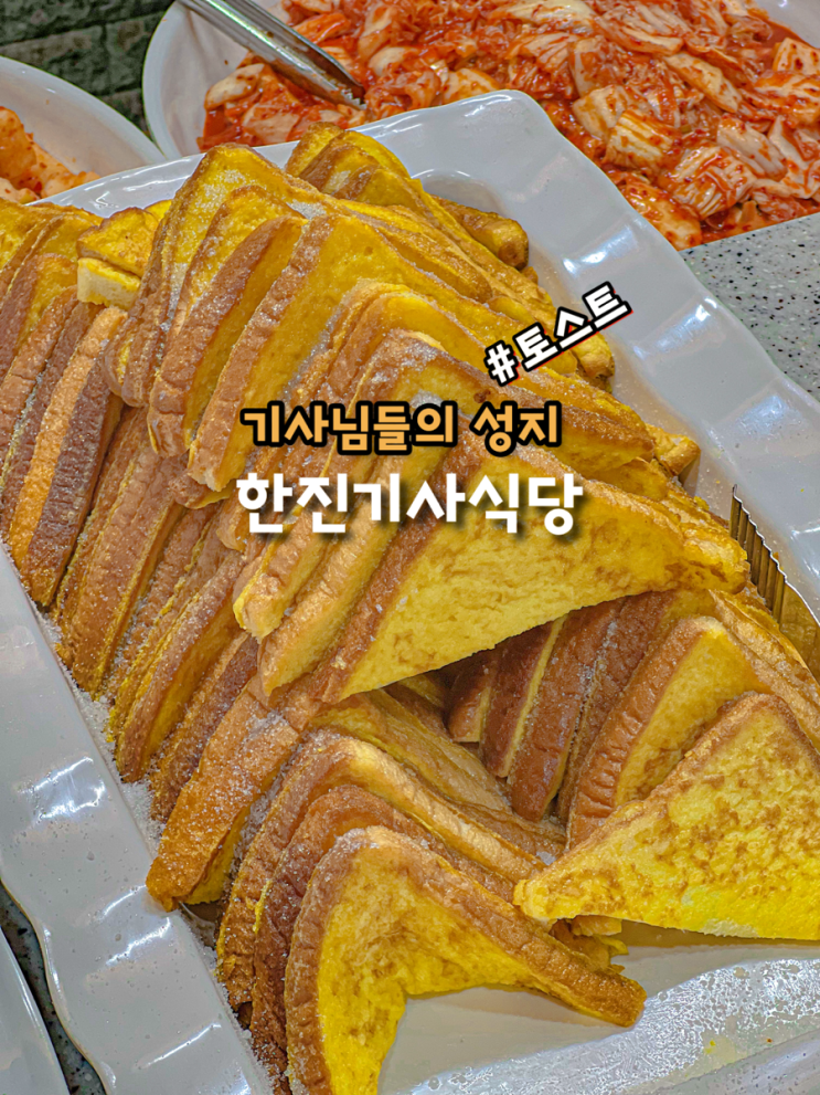  대구 한식뷔페 기사님들의 성지 봉덕동 한진기사식당 토스트 별미였다
