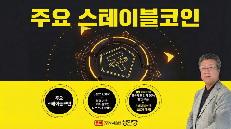  USDT, USDC, USDe, DAI, USDS, USD1, BUIDL, PYUSD, 루나 등, 주요 스테이블코인 총정리