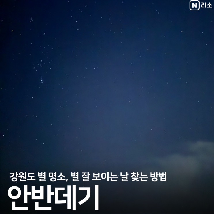  강원도 별 명소 강릉 안반데기 주차장 별 잘 보이는 날 찾기 꿀팁