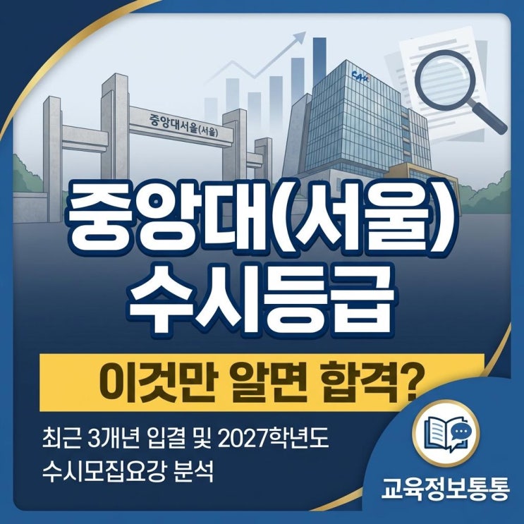  [중앙대(서울) 수시등급] 2027학년도 수시모집요강 및 최근 3개년 입결 분석! 이것만 알면 합격?
