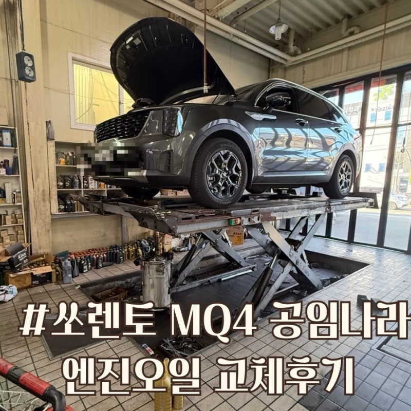 쏘렌토 MQ4 하이브리드 엔진오일 세트 교환 가격 엔진오일 싸게 교환하는 방법 추천 공임나....
