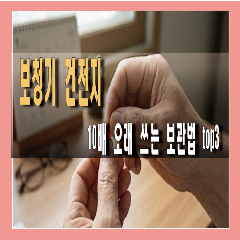 보청기 건전지 10배 오래 쓰는 보관법 TOP3