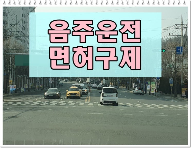  고속도로음주운전 0.083 적발된 상황이라면