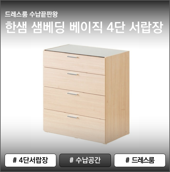 [내돈내산] 드레스룸 수납 끝판왕! 한샘 샘베딩 베이직 4단 서랍장 800 아일랜드형 리얼 후기